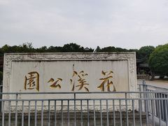 -花溪公园