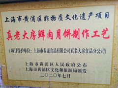 -真老大房(南京东路店)
