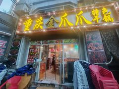 -重庆金爪爪干锅(龙头寺店)