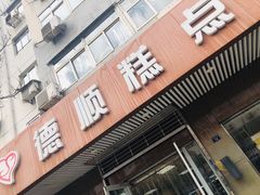 门面-爱德顺糕点食屋(利民道店)