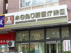-兔博士口腔(长安分院)