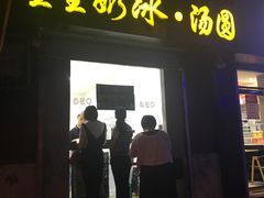 门面-星星奶冰·汤圆(王串场店)