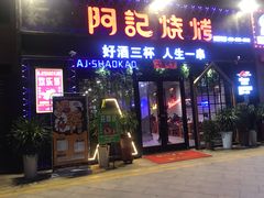 门面-阿记烧烤(大兴新区店)
