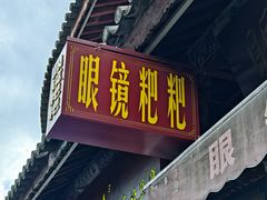 -眼镜粑粑