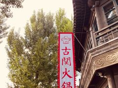-古关火锅店(古北水镇景区店)