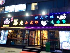 门面-金陵暴走小龙虾·迷踪蟹(凯德MALL店)