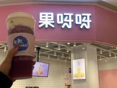 门面-果呀呀(国金街店)