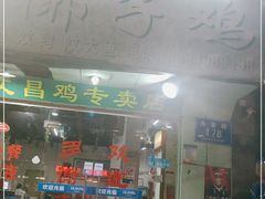 门面-文昌椰子鸡(沙井万丰店)