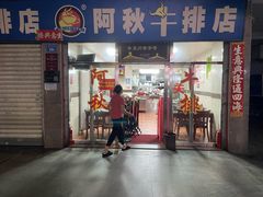 -阿秋牛排(湖心街店)