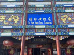 -德缘烤鸭店(大栅栏店)