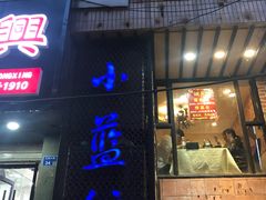 门面-眷江南之小蓝鲸(王府大街店)