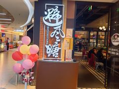 -避风塘(五角场万达店)