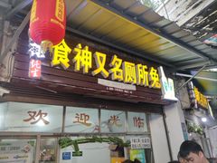 -食神又名厕所兔