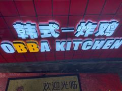 -obba kitchen(宽厚里总店)