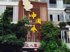 iphone_upload_pic-水上人家民俗餐厅(洱海公园店)
