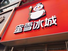 门面-蜜雪冰城(桂林胡同店)