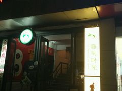 门面-雕刻时光咖啡馆(交大店)