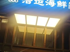 -浩运·海鲜青岛菜·海胆水饺(石老人店)