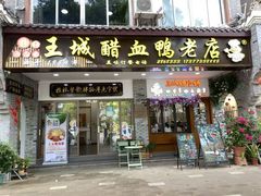 -王城醋血鸭老店