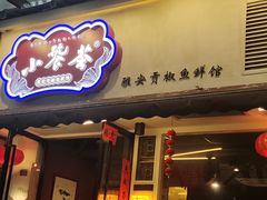 门面-小饕荟雅安贡椒鱼鲜馆(广福桥店)