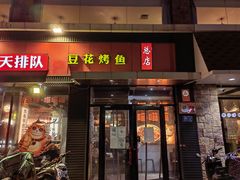 门面-喵探烤鱼·活鱼烤(北唐总店)