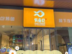门面-有鱼吃·纸包烤鱼(曲江创意谷店)