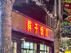 -胖子饭店(兴学弄店)
