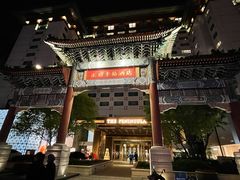 -王府半岛酒店