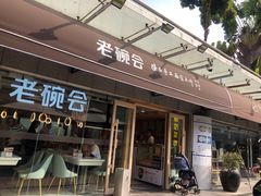 门面-老碗会·陕西手工面(中心书城店)