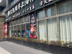 -清真·宁夏印象·盐池滩羊肉体验店(江宁路店)
