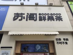 -苏阁鲜果茶(虎门君乐汇店)