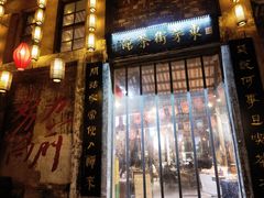 -東茅街茶馆