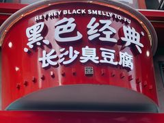 门面-黑色经典臭豆腐·湖南特产(坡子街特产局店)