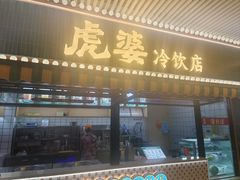 -虎婆冷饮店·海南特色炒冰(三亚湾店)