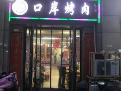 门面-口岸齐齐哈尔烤肉(风尚米兰总店)