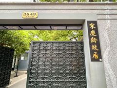 -上海宋庆龄故居纪念馆