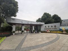 -成飞公园