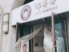 门面-邓婆婆手工冰粉铺(中港·燊海森林店)