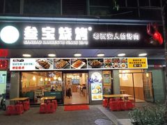 -叁宝烧烤 西安烧烤 领跑品牌(学府路店)