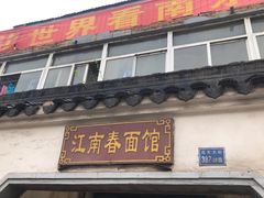 门面-泰顺江南春面馆