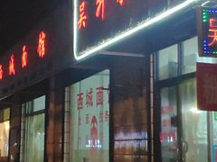 门面-吴升米皮店(红专南路分店)