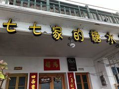门面-七七家的糖水店(南湾街1号店)