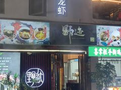 -野迹·石橄榄鸡·烧烤(新洲店)