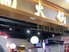 门面-楠火锅(龙阳广场店)