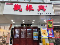 -百年老字号·观振兴蟹黄面·三虾面·苏式面(观前街富仁坊巷店)