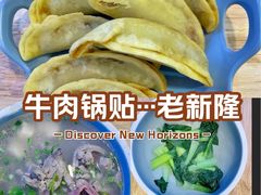 -老新隆牛肉锅贴(新街口店)