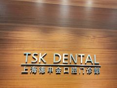 -TSK齿科德申会口腔门诊·联洋诊所