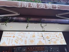 门面-南塘油赞子(南塘店)