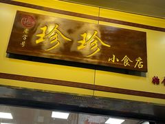 门面-珍珍小食店(西华路店)