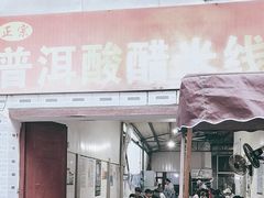-正宗杨记普洱酸醋米线(总店)